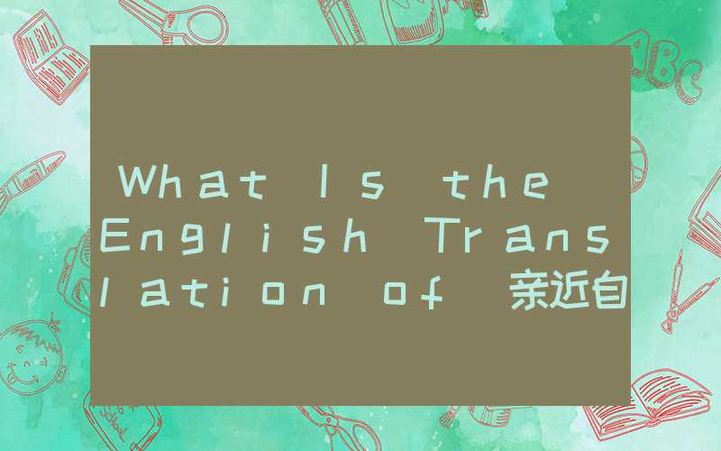 What Is the English Translation of 亲近自然